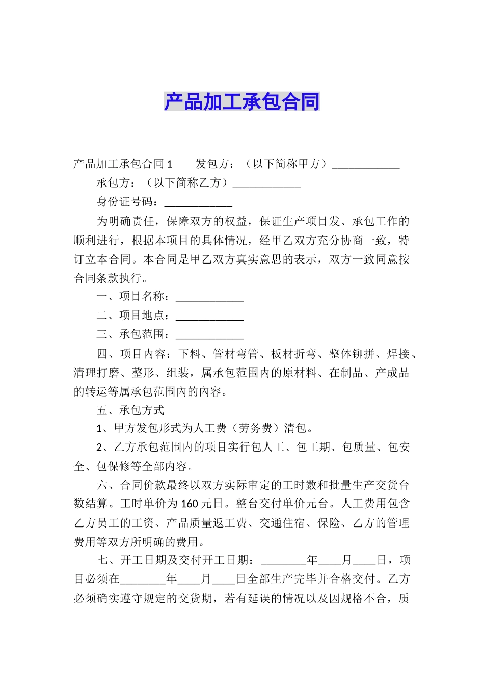 产品加工承包合同_第1页