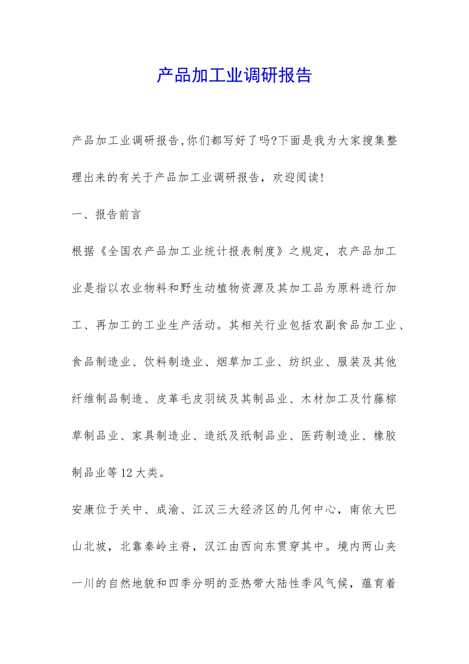 产品加工业调研报告-_第1页
