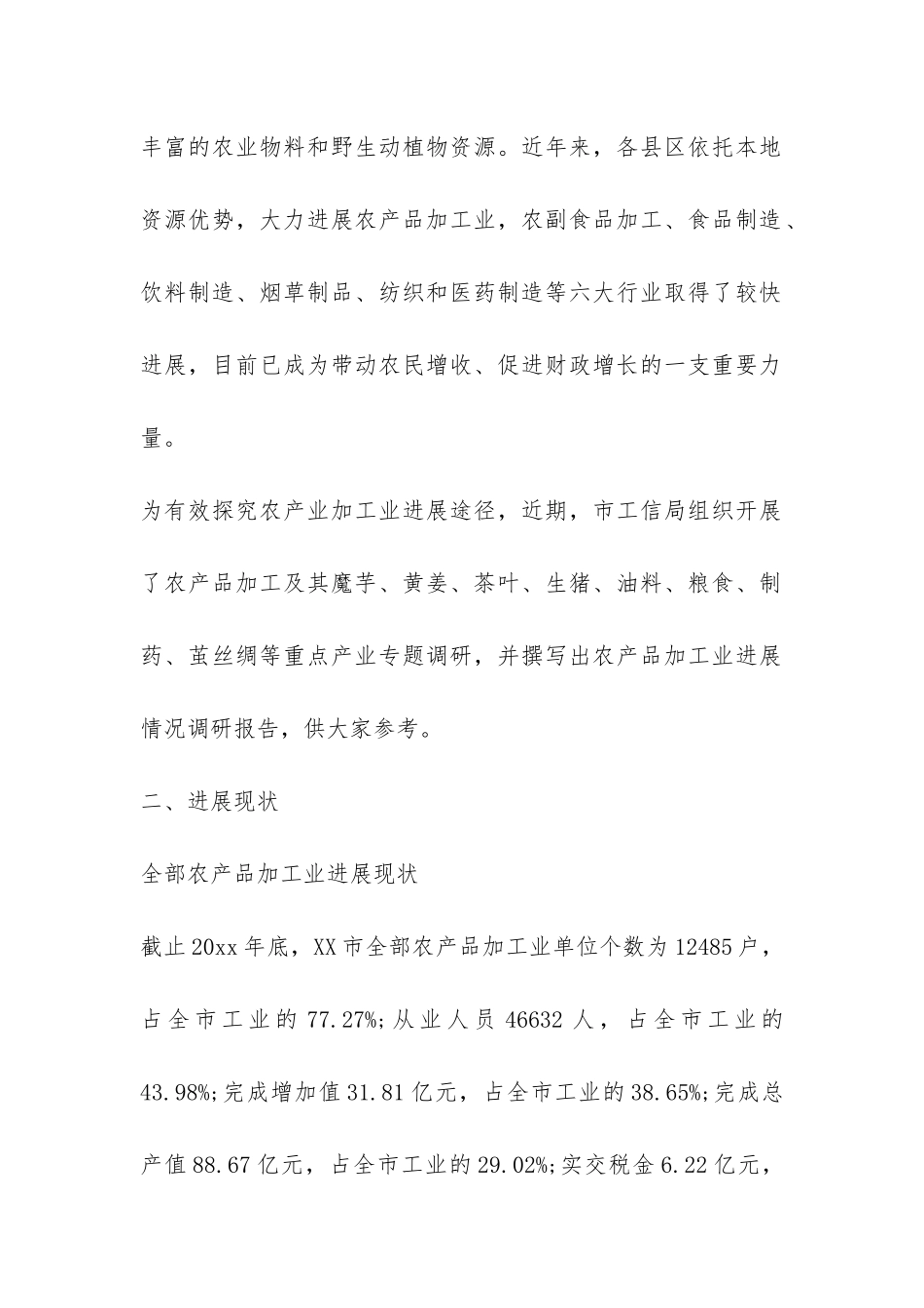 产品加工业调研报告-_第2页