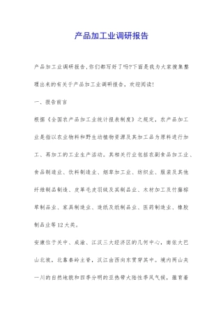 产品加工业调研报告-