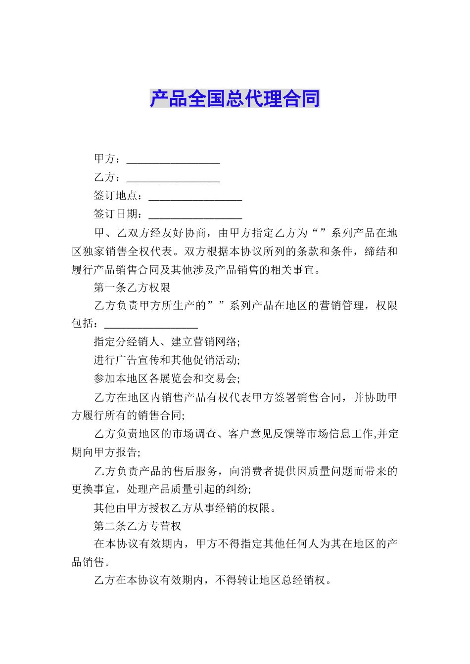 产品全国总代理合同_第1页