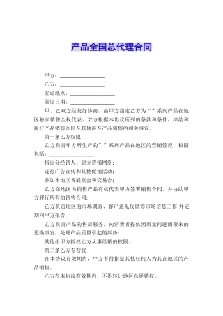 产品全国总代理合同