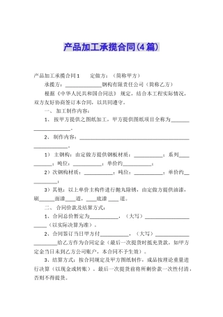 产品加工承揽合同(4篇)