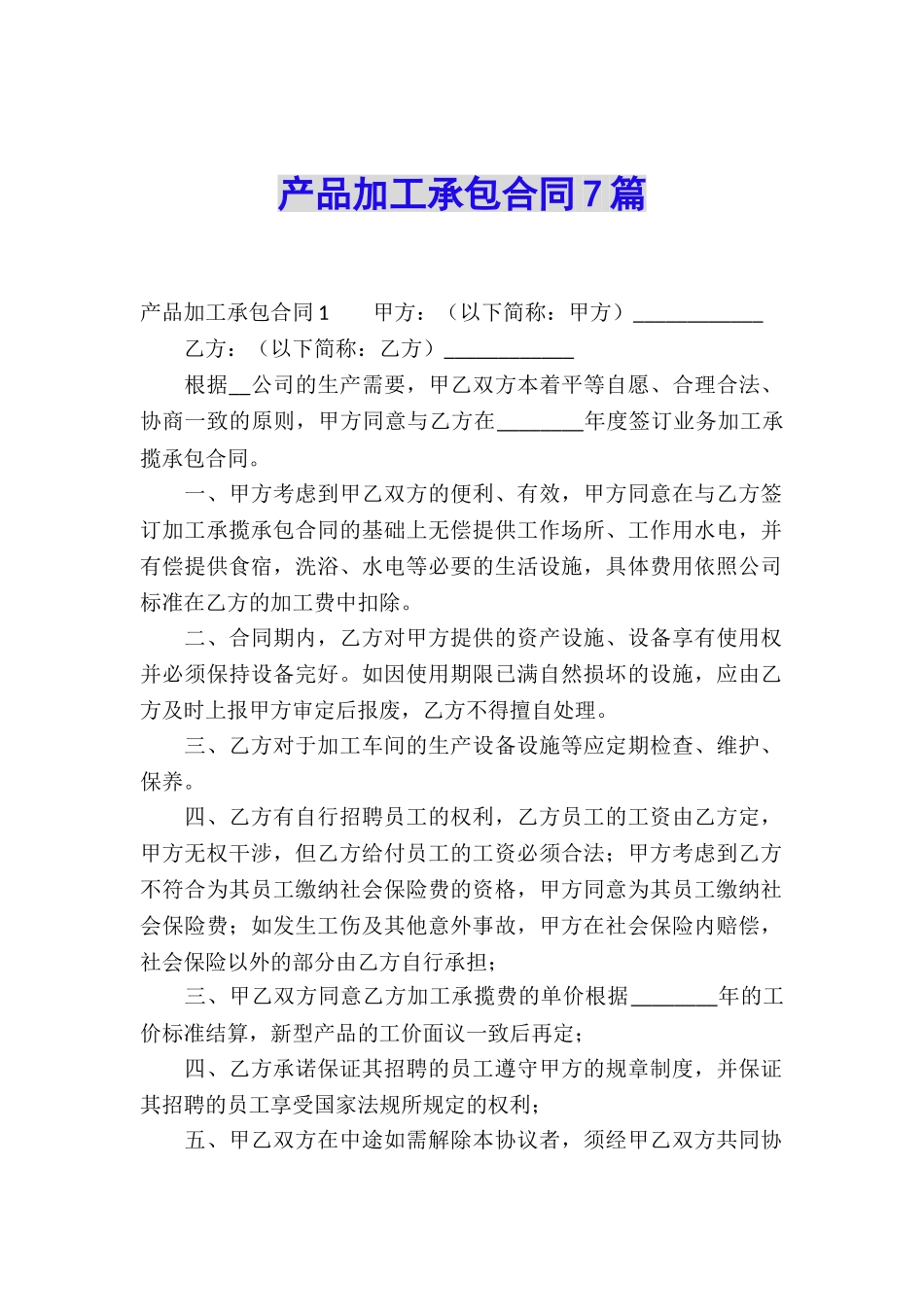 产品加工承包合同7篇_第1页