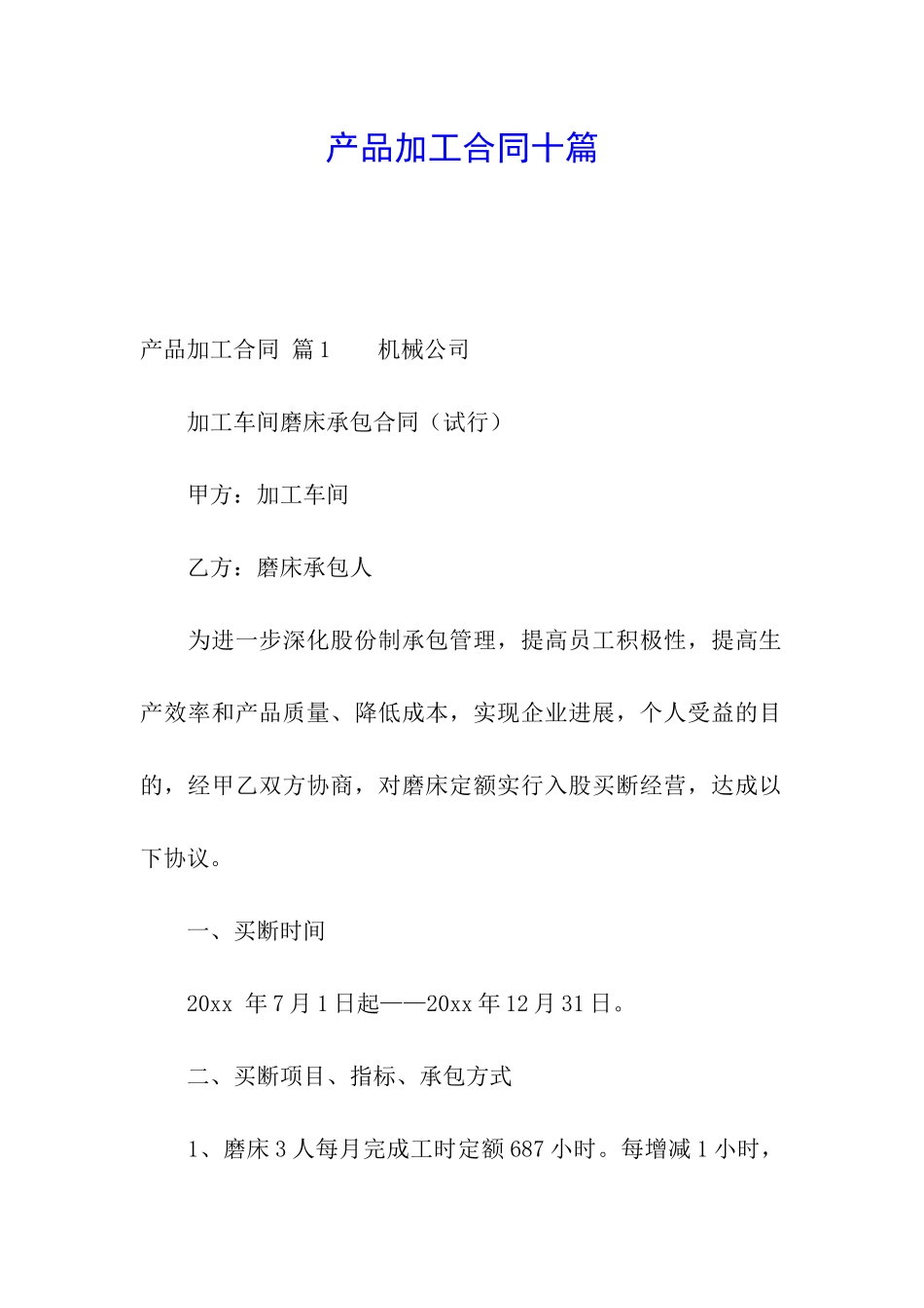 产品加工合同十篇_第1页