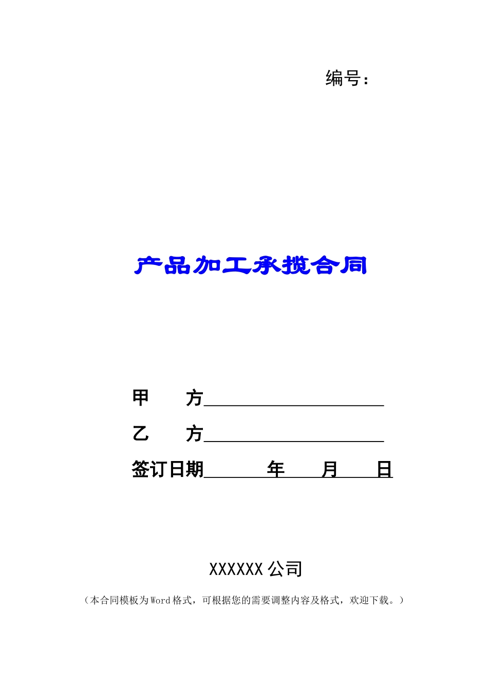 产品加工承揽合同_第1页