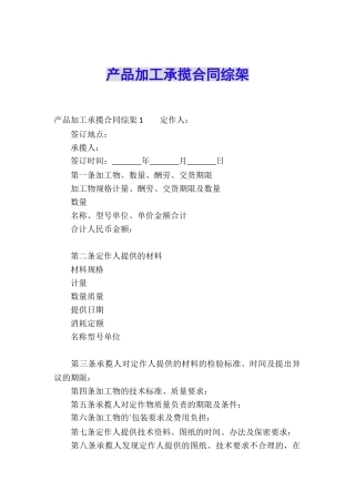 产品加工承揽合同综架