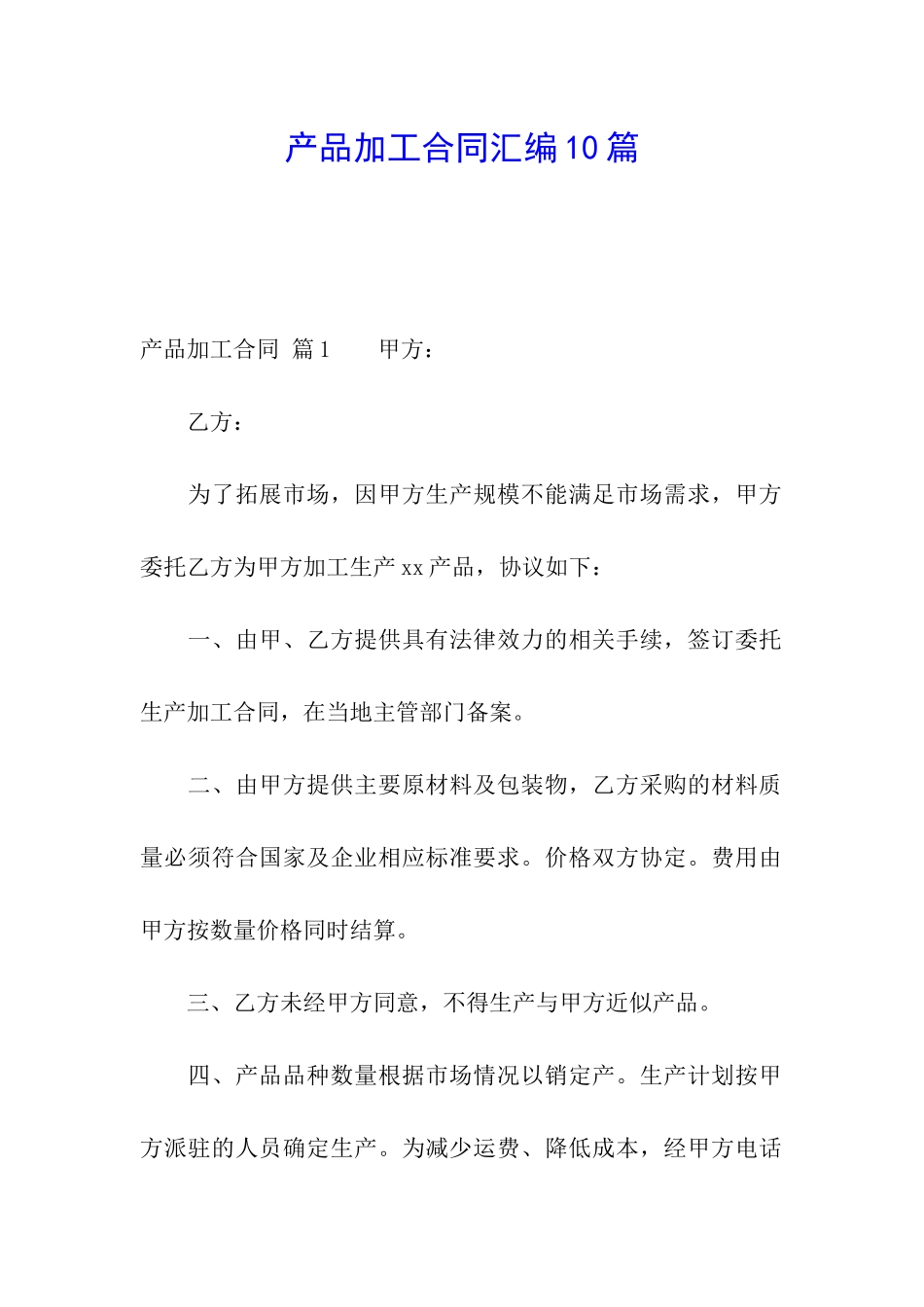 产品加工合同汇编10篇_第1页