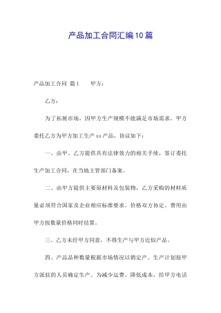 产品加工合同汇编10篇