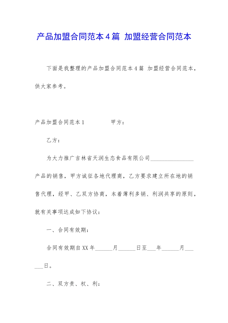 产品加盟合同范本4篇-加盟经营合同范本_第1页