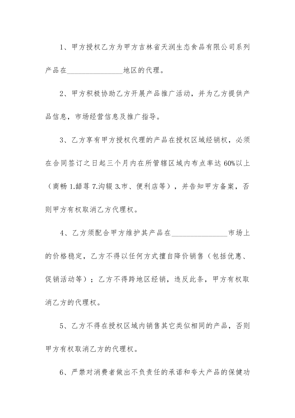 产品加盟合同范本4篇-加盟经营合同范本_第2页