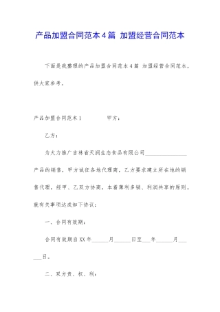 产品加盟合同范本4篇-加盟经营合同范本