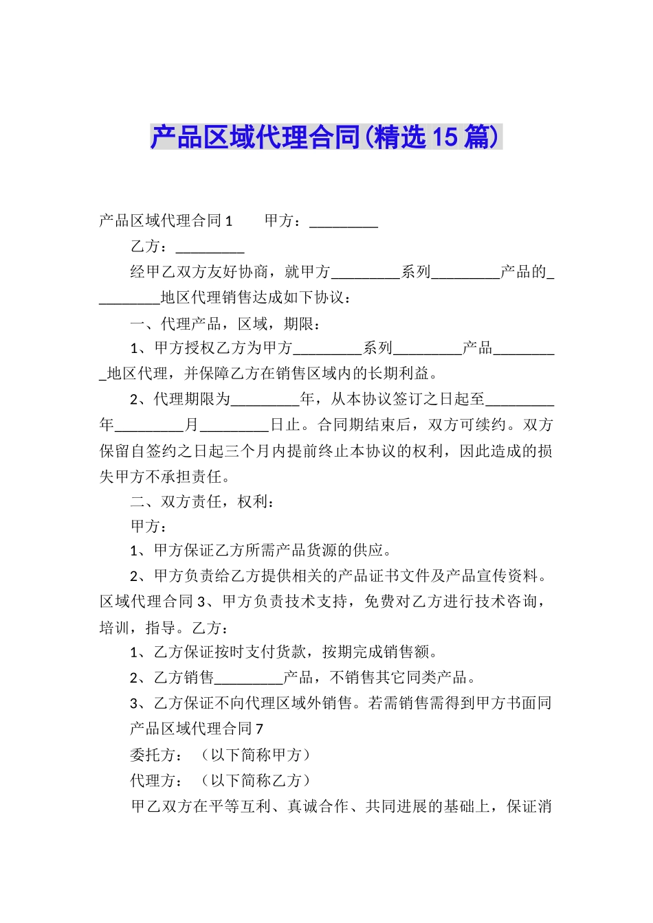 产品区域代理合同(精选15篇)_第1页