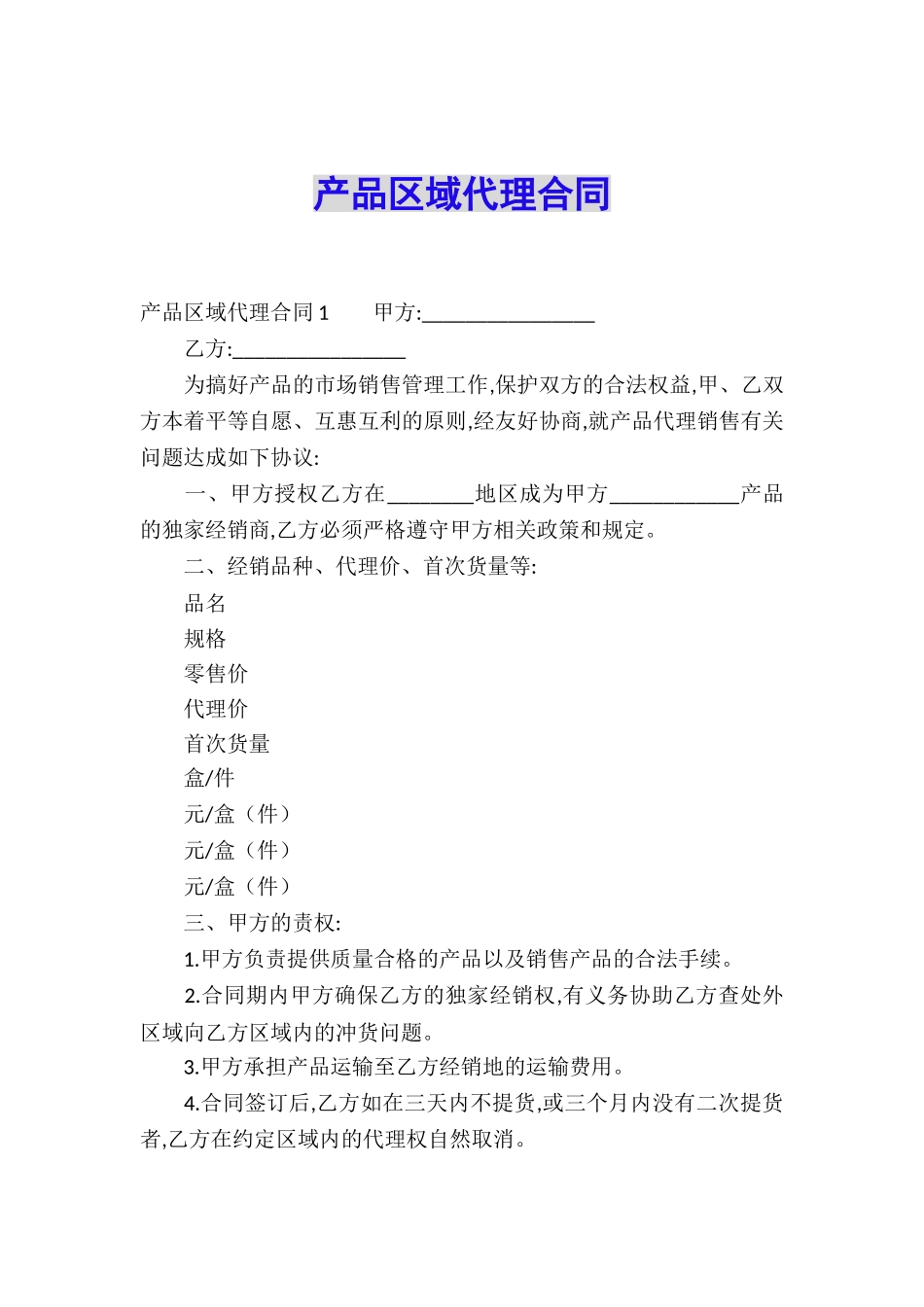 产品区域代理合同_第1页