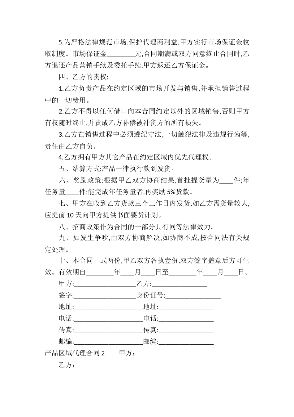 产品区域代理合同_第2页
