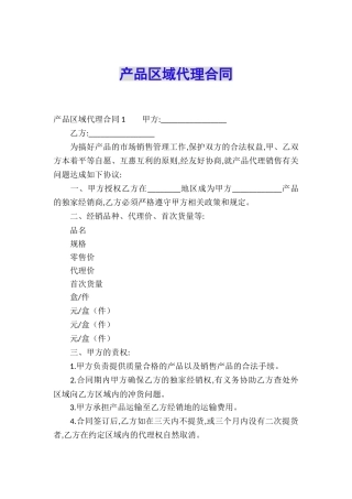 产品区域代理合同