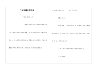 产品区域代理合同