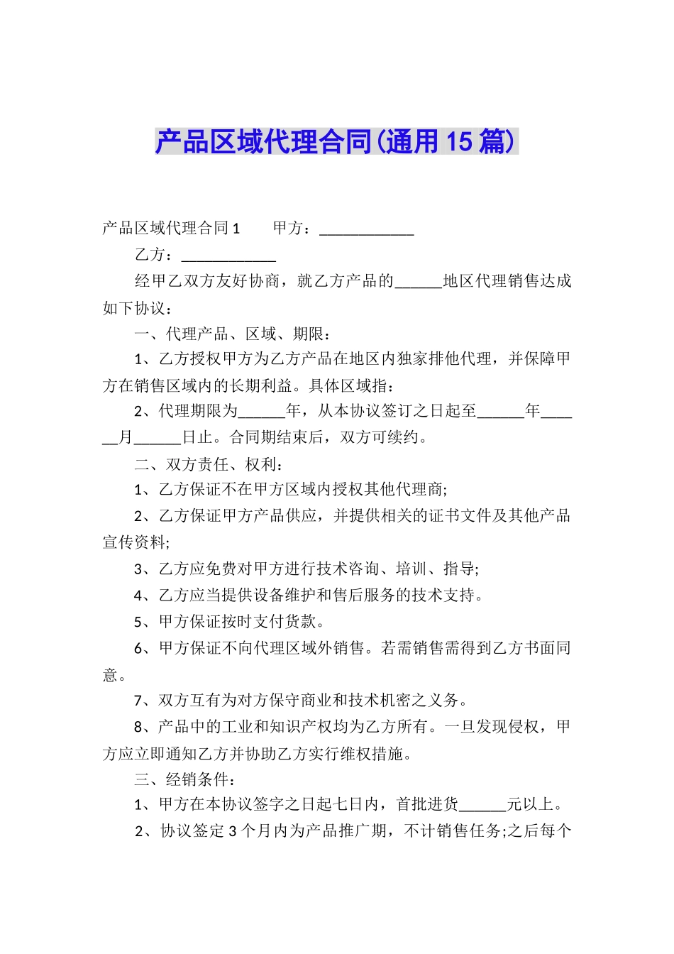 产品区域代理合同(通用15篇)_第1页