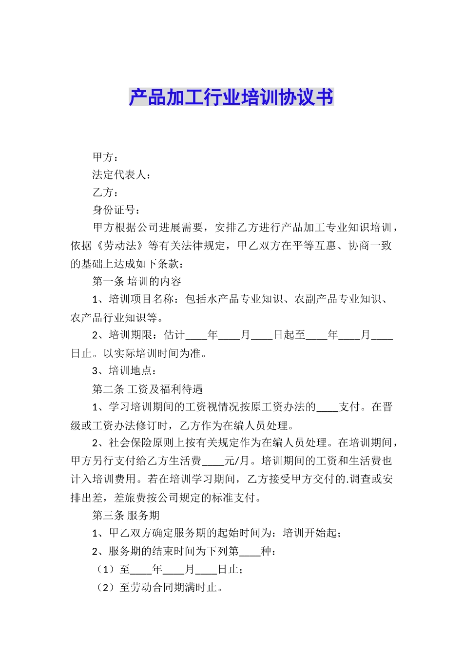 产品加工行业培训协议书_第1页