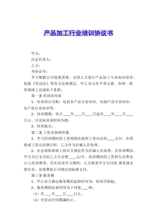 产品加工行业培训协议书