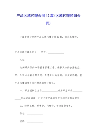 产品区域代理合同12篇