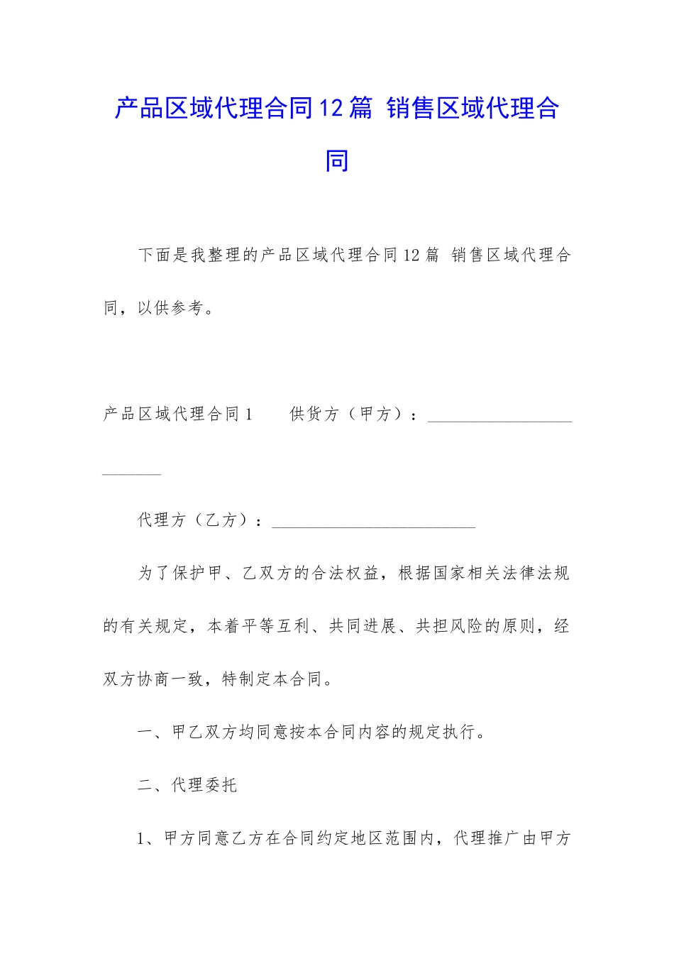产品区域代理合同12篇-销售区域代理合同_第1页