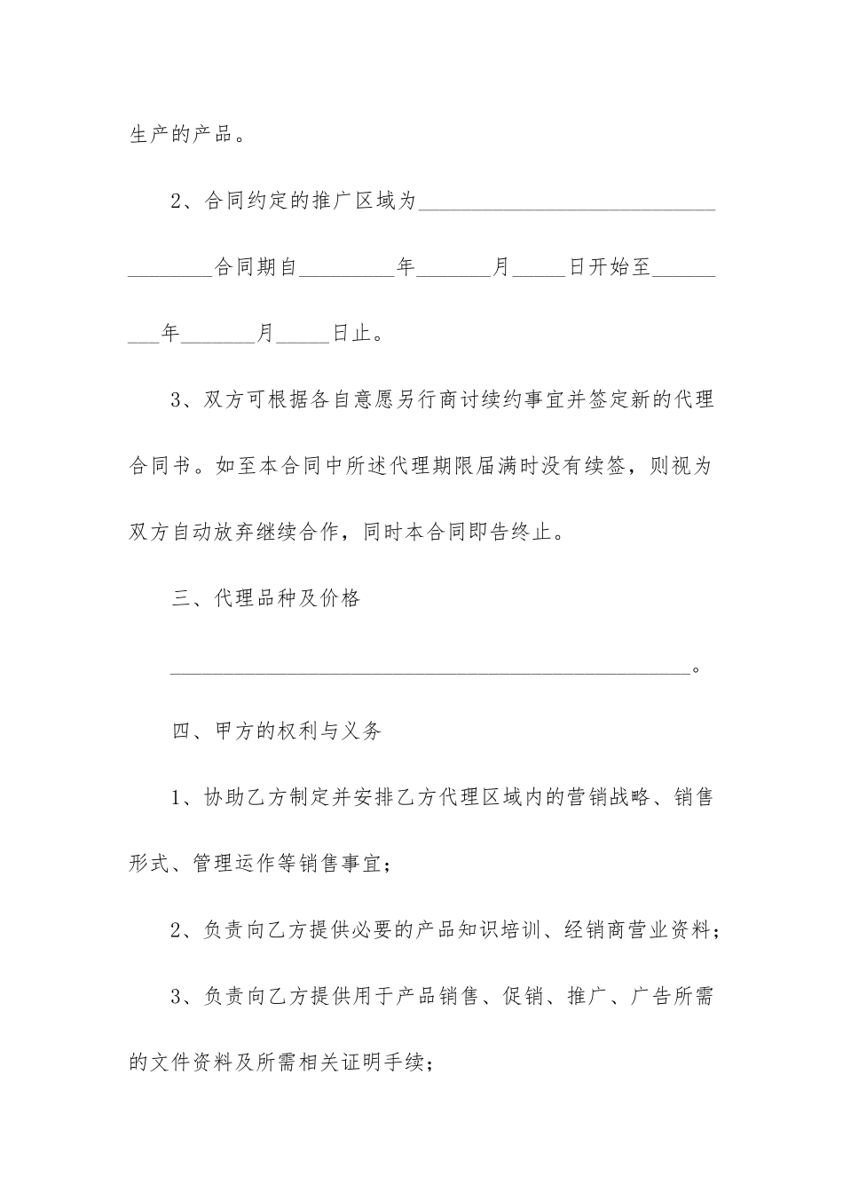 产品区域代理合同12篇-销售区域代理合同_第2页