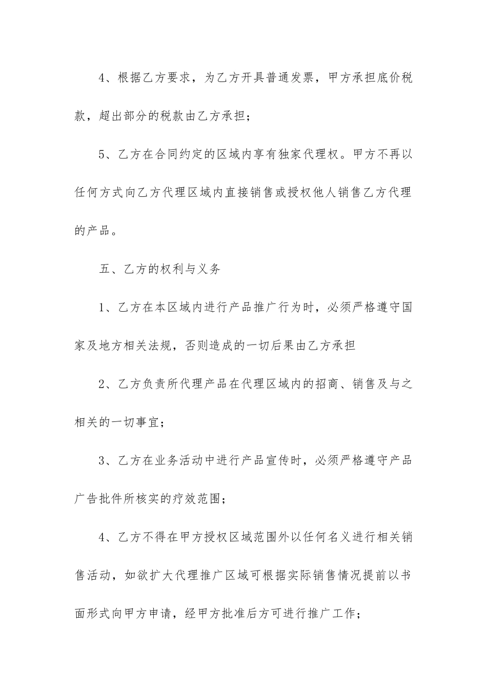 产品区域代理合同12篇-销售区域代理合同_第3页