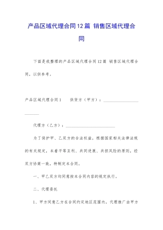 产品区域代理合同12篇-销售区域代理合同