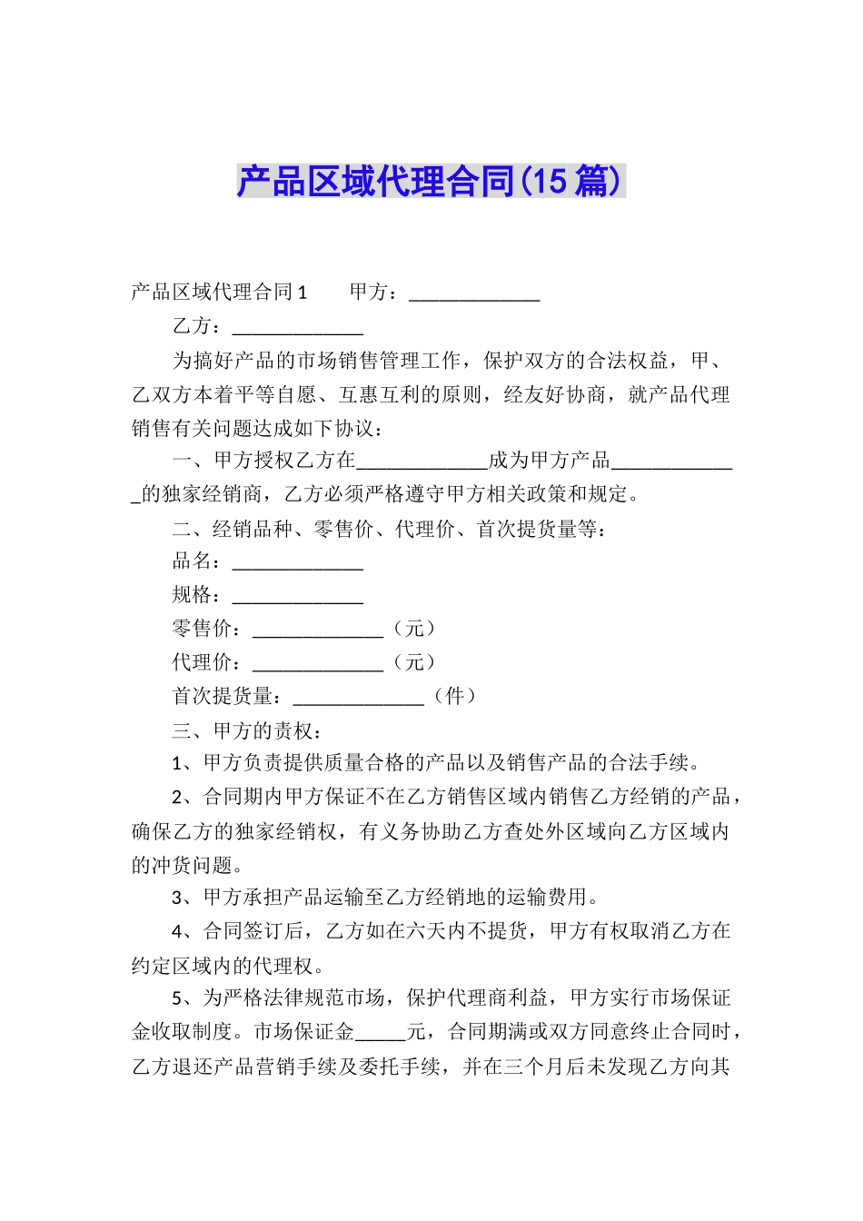 产品区域代理合同(15篇)_第1页