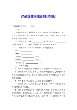 产品区域代理合同(15篇)