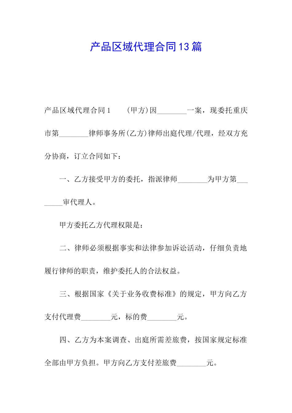 产品区域代理合同13篇_第1页