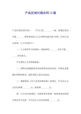 产品区域代理合同13篇