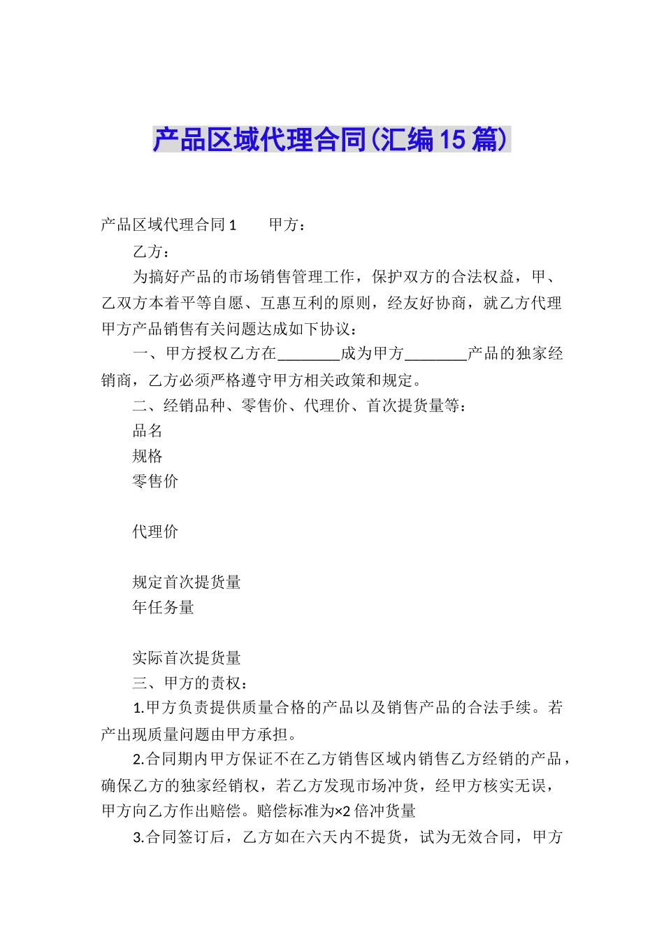 产品区域代理合同(汇编15篇)_第1页
