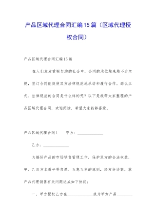 产品区域代理合同汇编15篇