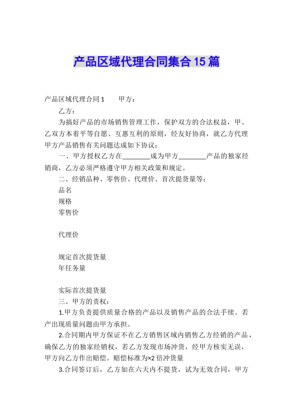 产品区域代理合同集合15篇_第1页