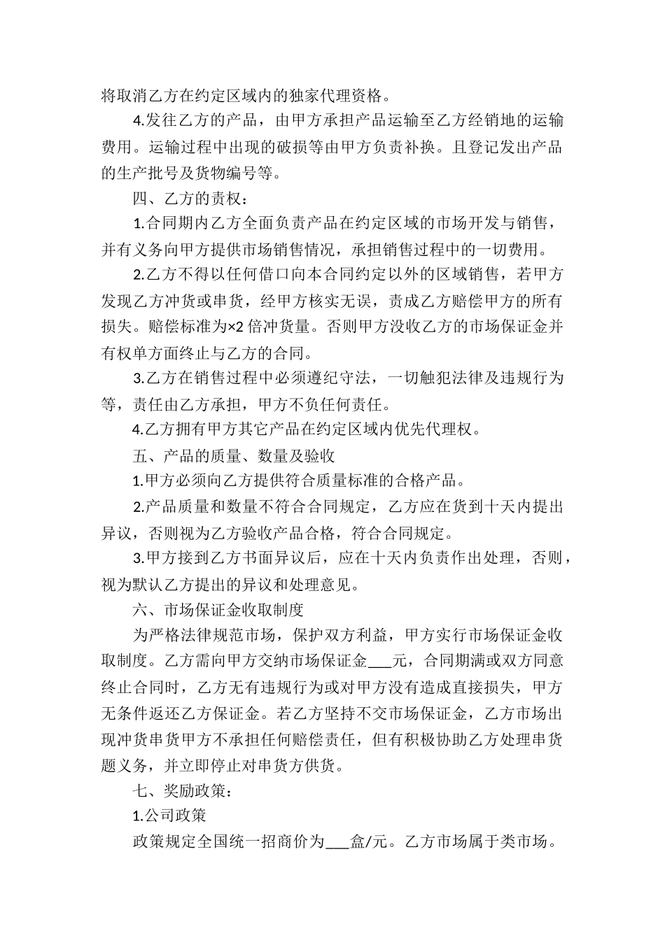 产品区域代理合同集合15篇_第2页