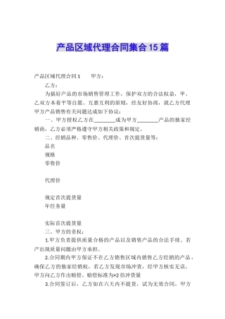 产品区域代理合同集合15篇
