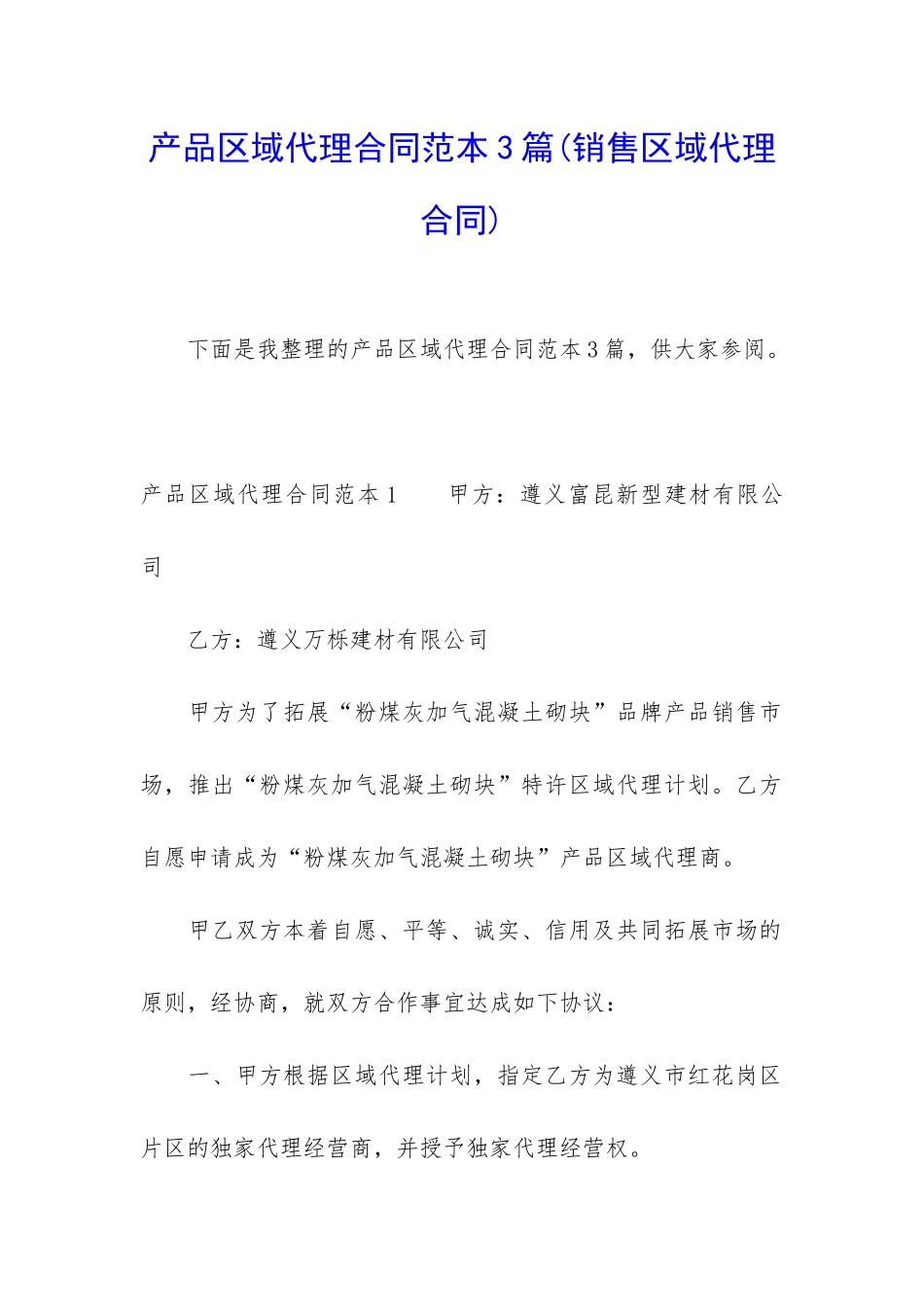 产品区域代理合同范本3篇_第1页