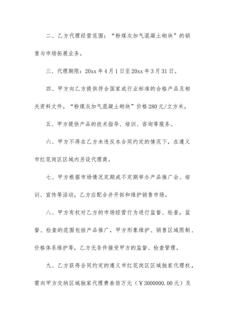 产品区域代理合同范本3篇_第2页