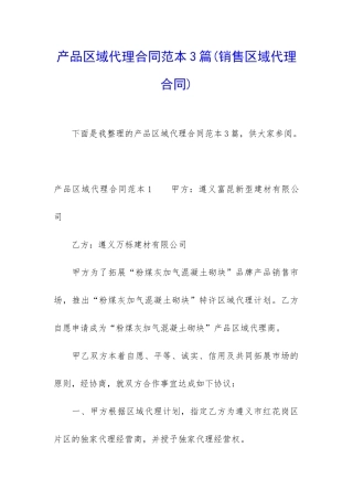 产品区域代理合同范本3篇