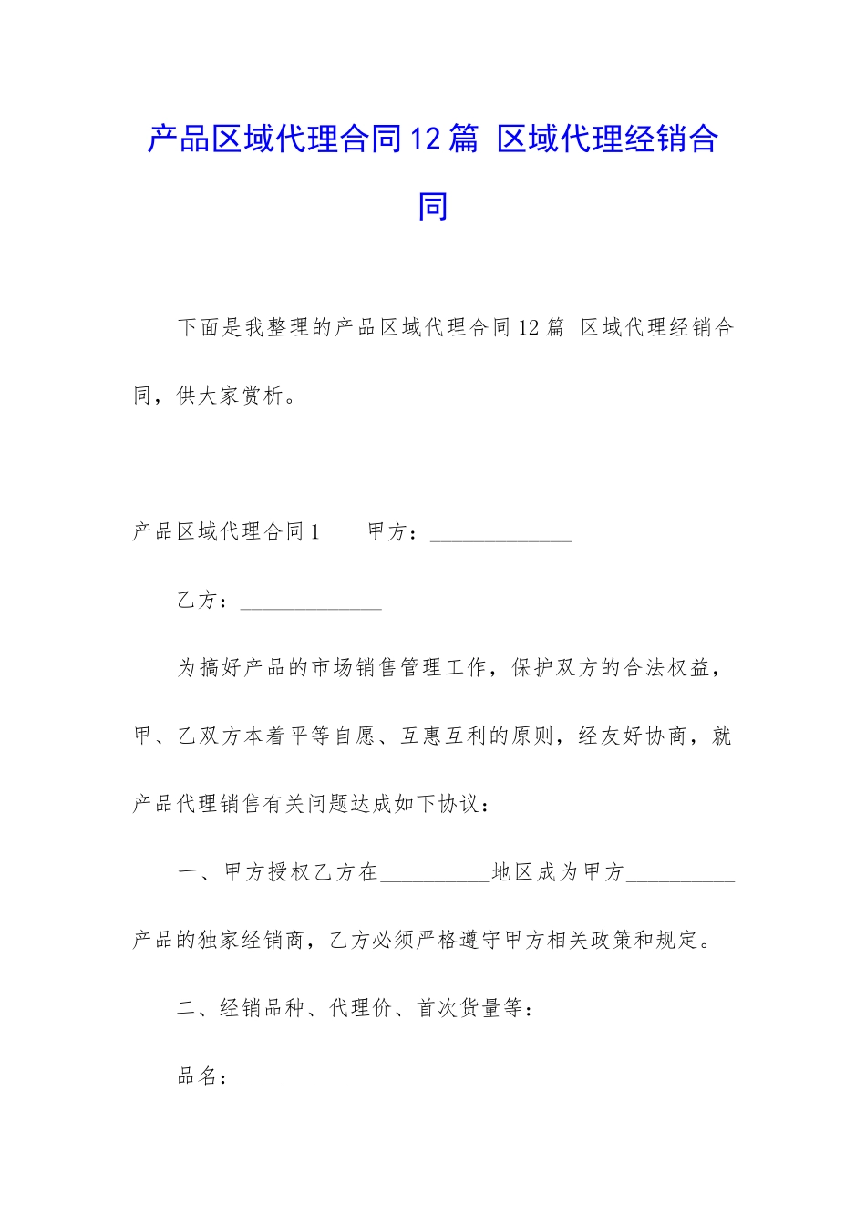 产品区域代理合同12篇-区域代理经销合同_第1页