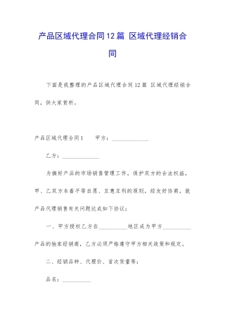 产品区域代理合同12篇-区域代理经销合同