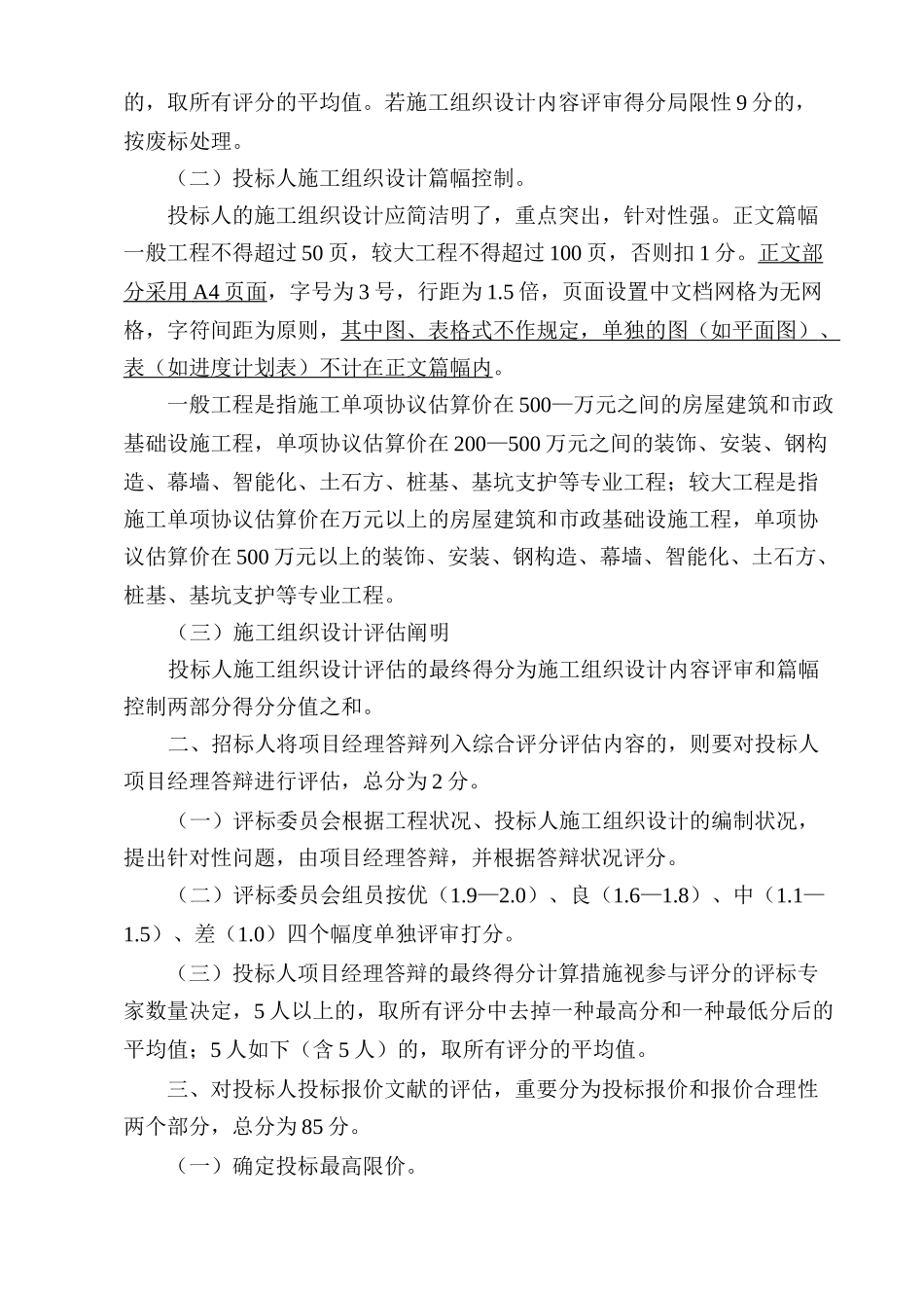 2025年常熟市房建及市政工程量清单招投标综合评分评估办法_第2页