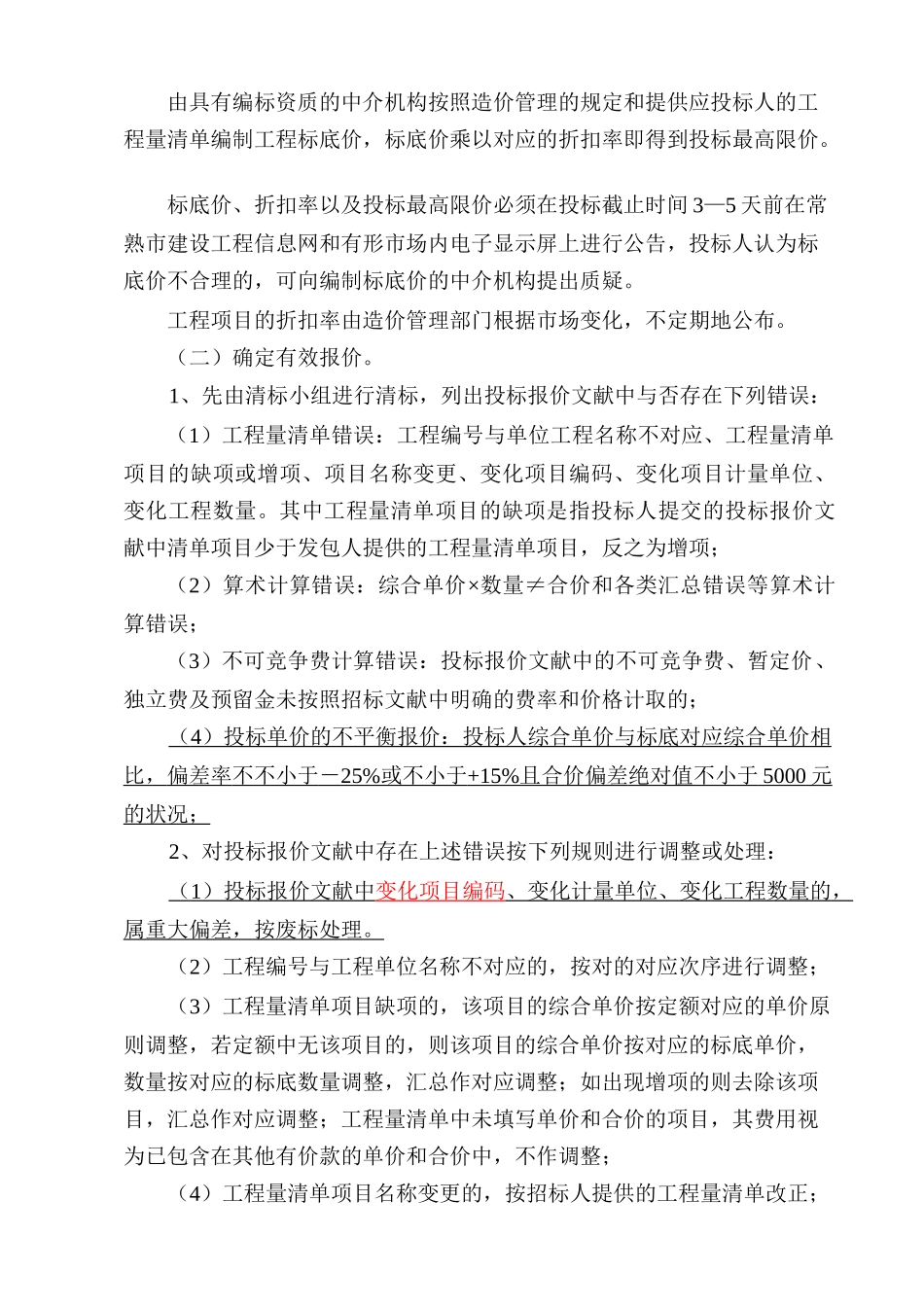2025年常熟市房建及市政工程量清单招投标综合评分评估办法_第3页