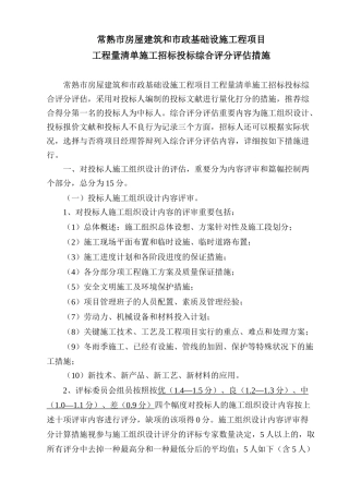 2025年常熟市房建及市政工程量清单招投标综合评分评估办法