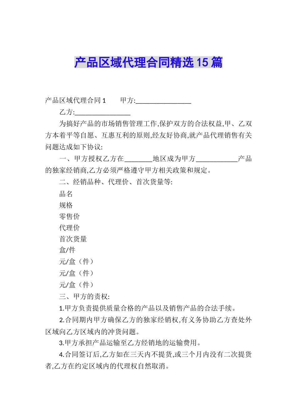 产品区域代理合同精选15篇_第1页