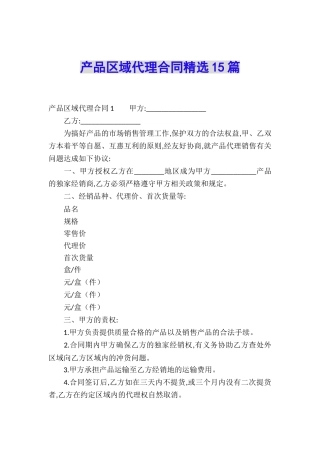 产品区域代理合同精选15篇