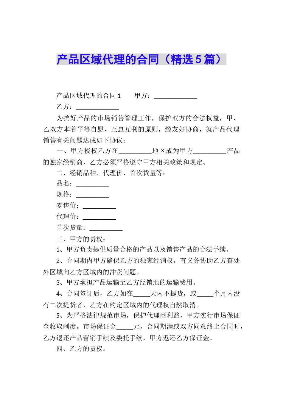 产品区域代理的合同_第1页