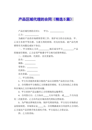 产品区域代理的合同